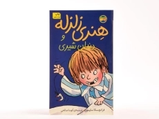 کتاب هنری زلزله و دندان شیری - افق - 3