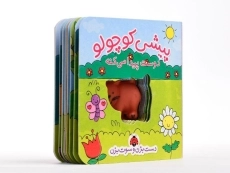 کتاب پیشی کوچولو دوست پیدا می کنه - شهر قلم - 2