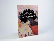 کتاب آیا می خواهی دختر خوبی باشی؟ - 2