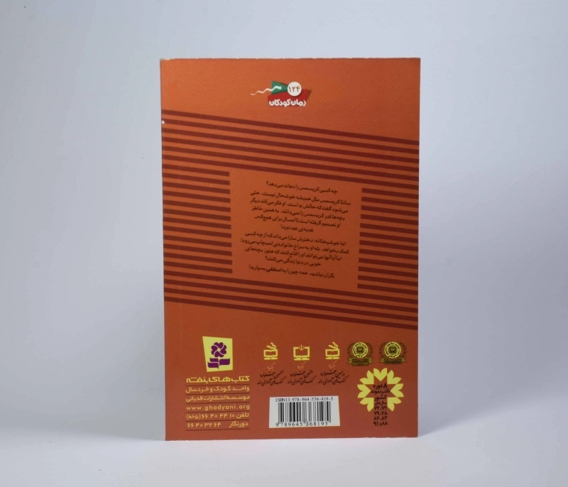 کتاب استنلی و دردسرهای سال نو (ماجراهای استنلی 5) - 2