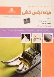 کتاب خیاط لباس کشی - طاهری سرشت