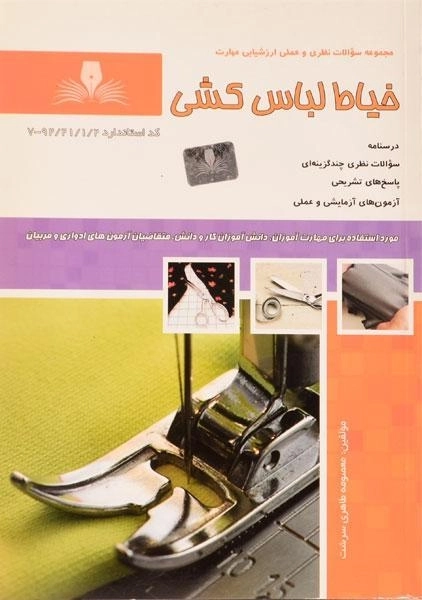 کتاب خیاط لباس کشی - طاهری سرشت - 0
