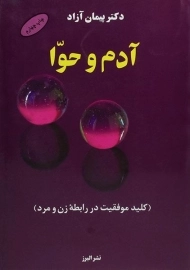 کتاب آدم و حوا - پیمان آزاد