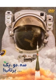 کتاب سه، دو، یک ... پرتاب!