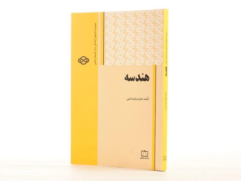 کتاب هندسه - جاوید ولیدشتی - 2