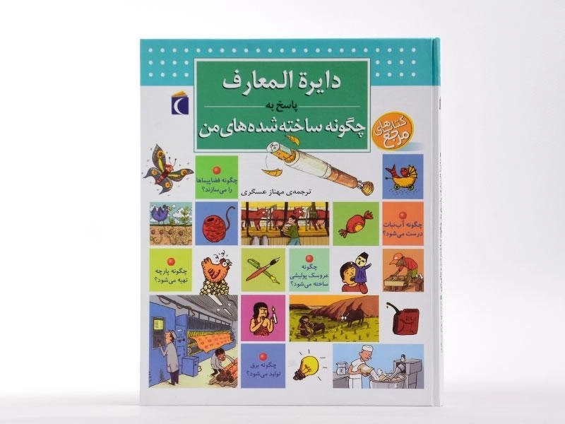 کتاب دایره المعارف پاسخ به چگونه ساخته شده های من - 3