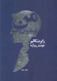 کتاب من فرمانروای وجود | رابرت کالیر