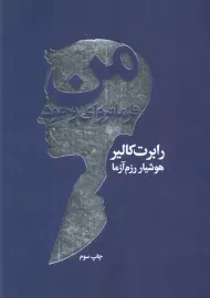 کتاب من فرمانروای وجود | رابرت کالیر