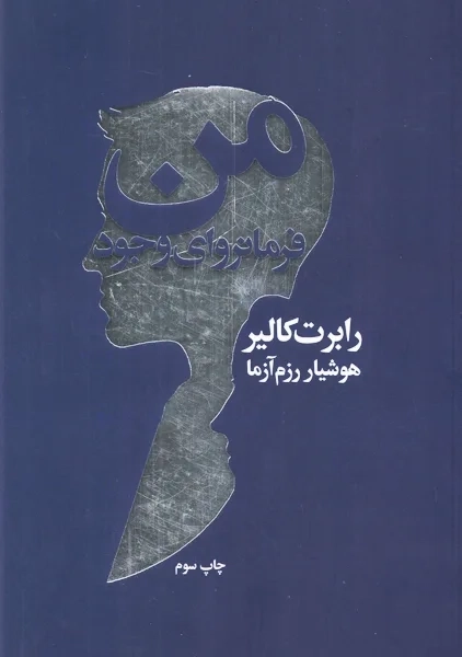 کتاب من فرمانروای وجود | رابرت کالیر - 0