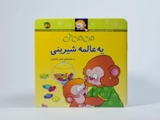 کتاب می می نی یه عالمه شیرینی - 2