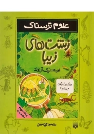 کتاب علوم ترسناک (زشت های زیبا)