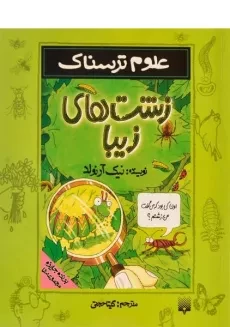 کتاب علوم ترسناک (زشت های زیبا)
