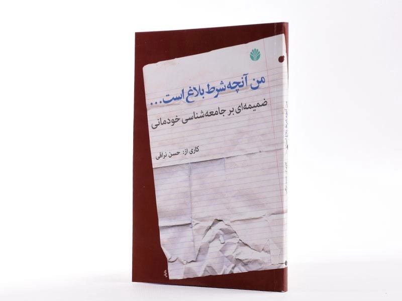 کتاب من آنچه شرط بلاغ است... - حسن نراقی - 2