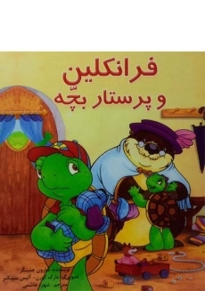 کتاب فرانکلین و پرستار بچه