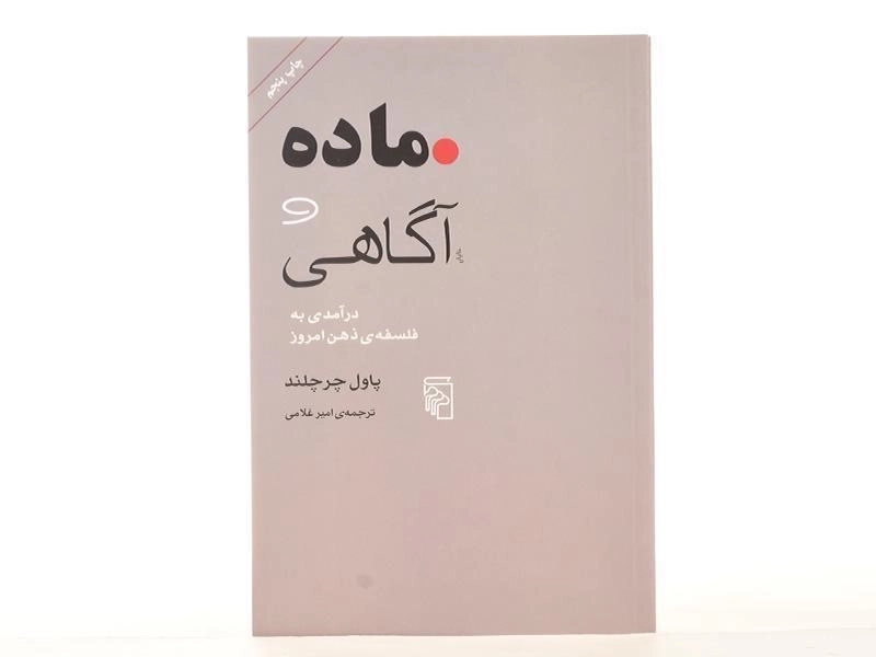کتاب ماده و آگاهی - پاول چرچلند - 3
