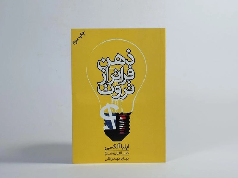 کتاب ذهن فراتر از ثروت - ایلیا آلکسی - 3