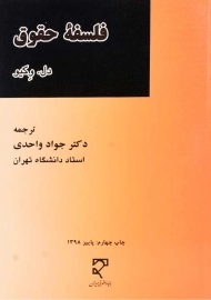 کتاب فلسفه حقوق | دل.وکیو؛ واحدی