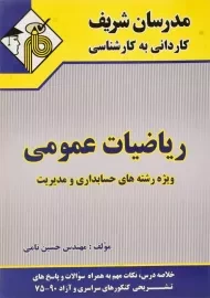 کتاب کاردانی به کارشناسی ریاضیات عمومی - مدرسان شریف