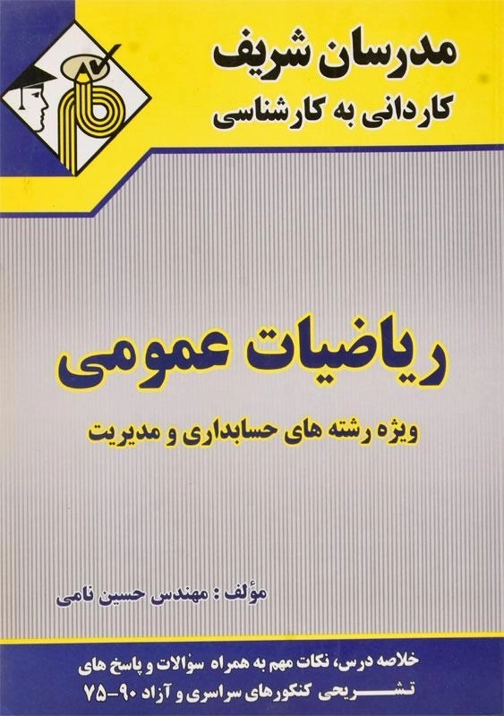 کتاب کاردانی به کارشناسی ریاضیات عمومی - مدرسان شریف