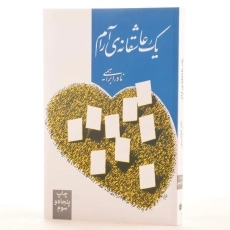 کتاب یک عاشقانه ی آرام