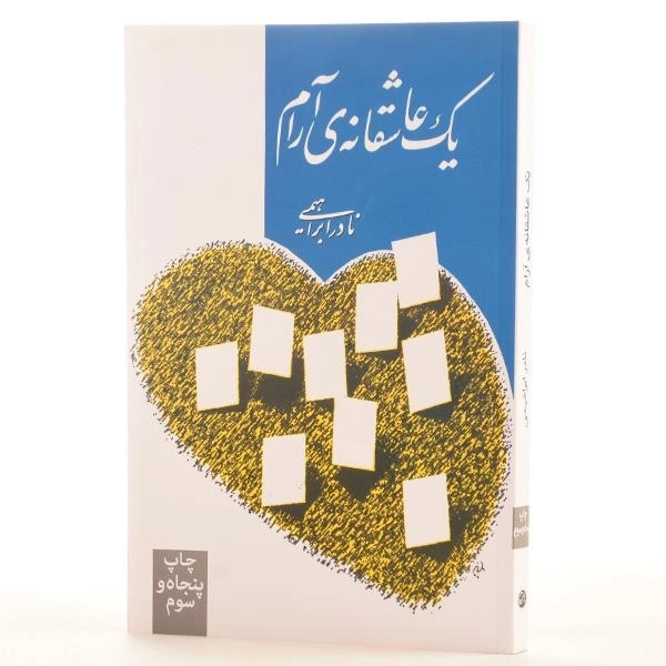 کتاب یک عاشقانه ی آرام | نادر ابراهیمی - 2