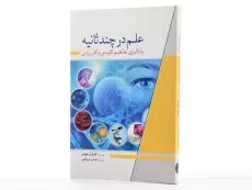 کتاب علم در چند ثانیه - هازل مویر - 2