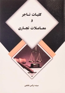 کتاب کلیات تاجر و معاملات تجاری | فاطمی