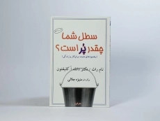 کتاب سطل شما چقدر پر است؟ - 3