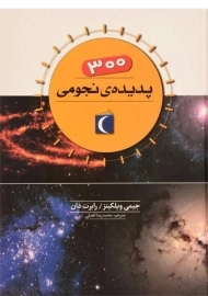 کتاب 300 پدیده ی نجومی