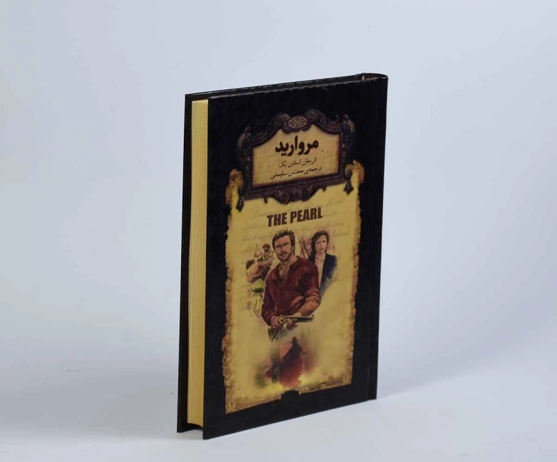 کتاب مروارید | جان استاین بک؛ نشر افق - 3