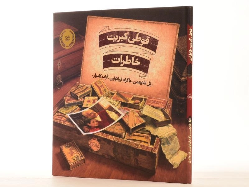 کتاب قوطی کبریت خاطرات - پرتقال - 2