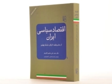 کتاب اقتصاد سیاسی ایران - همایون کاتوزیان - 3