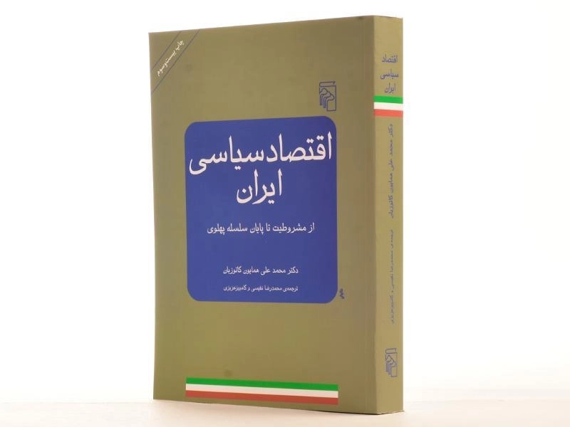 کتاب اقتصاد سیاسی ایران - همایون کاتوزیان - 3