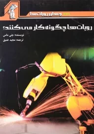 کتاب روبات ها چگونه کار می کنند؟