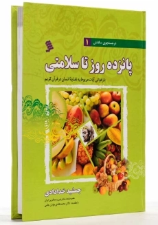 کتاب پانزده روز تا سلامتی - جمشید خدادادی - 3