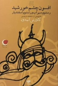 کتاب افسون چشم خورشید