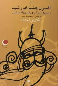 کتاب افسون چشم خورشید