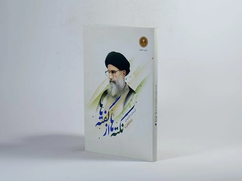 کتاب نکته ها از گفته ها - کاظمی (دفتر سوم) - 2