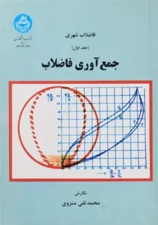 کتاب جمع آوری فاضلاب - منزوی (جلد اول)