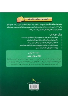 کتاب انقلاب های علمی (داستان های شگفت انگیز علم) | جلد سخت - 1