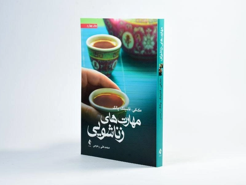 کتاب مهارت های زناشویی - مک کی - 2