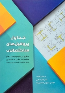 کتاب جداول پروفیل های ساختمانی اصغری