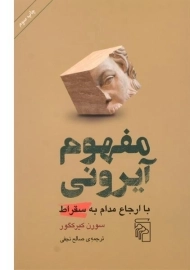 کتاب مفهوم آیرونی