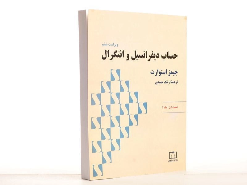 کتاب حساب دیفرانسیل و انتگرال 1 ( ق1) | جیمز استوارت - 3