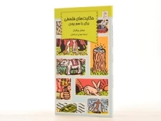 کتاب حکایت های فلسفی برای با هم بودن - آفرینگان - 2