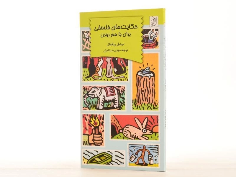 کتاب حکایت های فلسفی برای با هم بودن - آفرینگان - 2