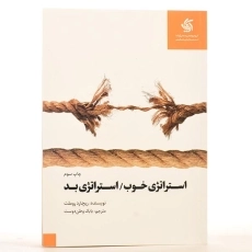 کتاب استراتژی خوب استراتژی بد