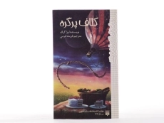 کتاب کلاف پر گره - پیدایش - 4