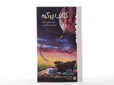 کتاب کلاف پر گره - پیدایش - 4