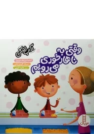 کتاب وقتی به ناهارخوری می رویم